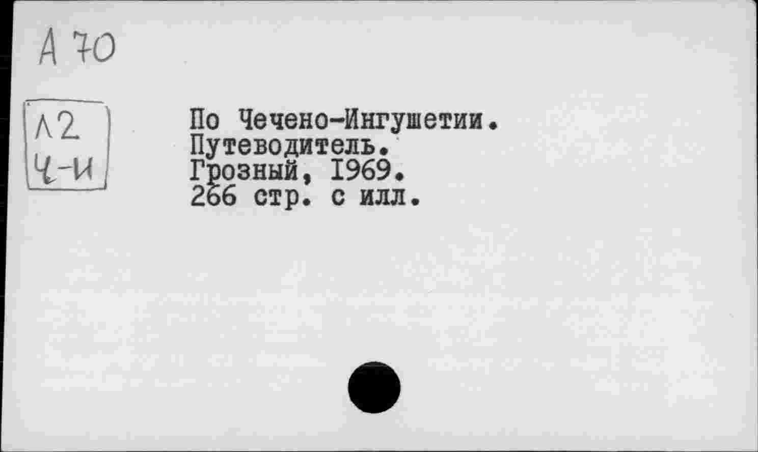 ﻿По Чечено-Ингушетии. Путеводитель. Грозный, 1969. 2б6 стр. с илл.